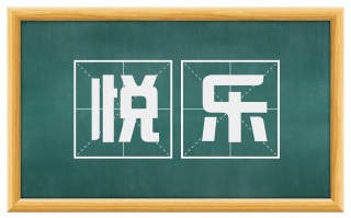 悦乐