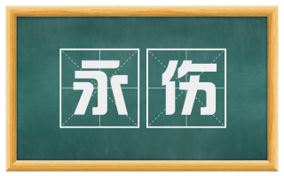 永伤