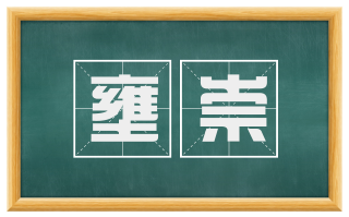壅崇