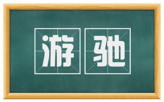 游驰