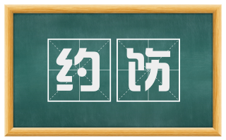 约饬