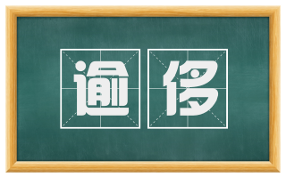 逾侈