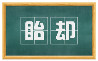 眙却