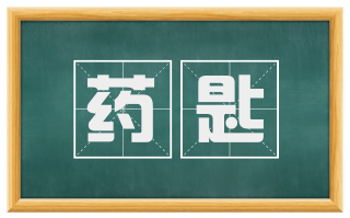 药匙