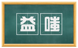 益嗤
