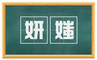 妍媸