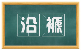 沿褫