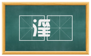 淫漦
