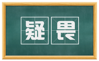 疑畏