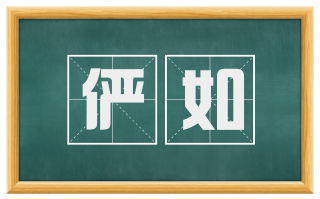 俨如