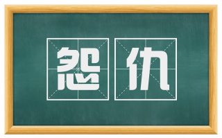 怨仇