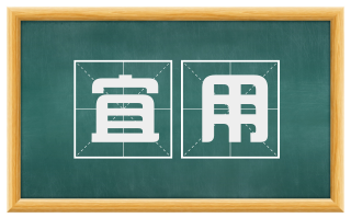 宜用