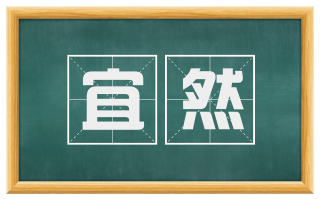 宜然