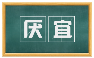厌宜