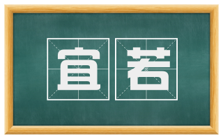 宜若