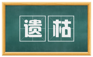 遗枯