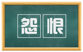 怨恨