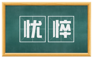 忧悴