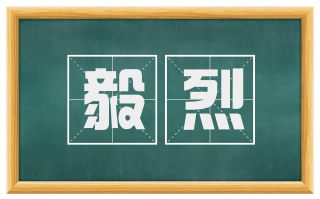 毅烈