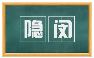 隐闵