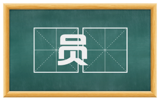 员圌