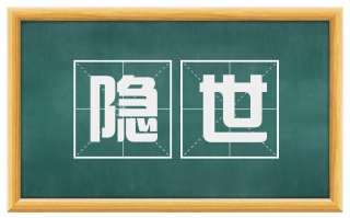 隐世