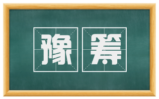 豫筹