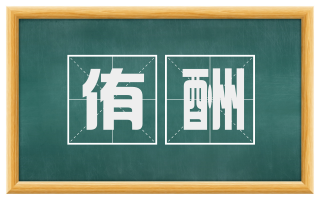 侑酬