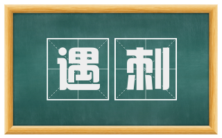 遇刺