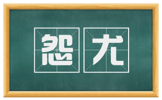 怨尤