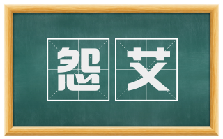 怨艾