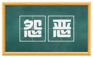 怨恶