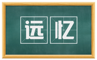 远忆