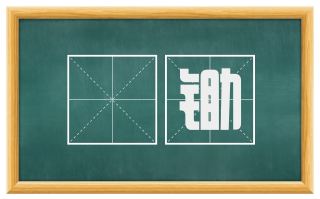 耰锄
