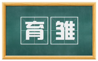 育雏