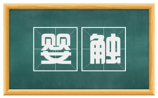 婴触