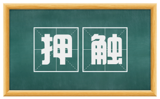 押触