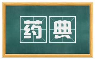 药典