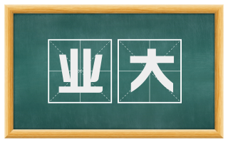 业大