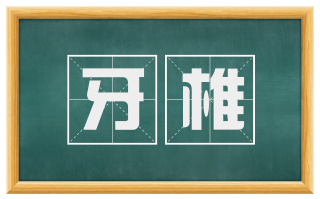 牙椎