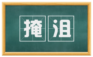 掩沮