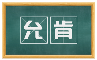 允肯