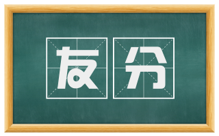 友分