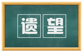 遗望