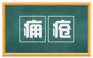 痈疮