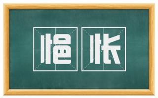 悒怅