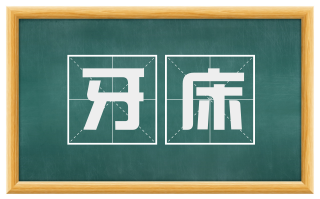 牙床