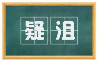 疑沮