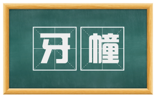 牙幢