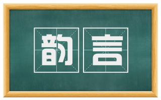 韵言